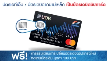ถึงเวลาเปลี่ยน...บัตรยูโอบีเอทีเอ็ม/บัตรเดบิต แถบแม่เหล็กทุกประเภท เป็นบัตรเดบิตชิปการ์ด ฟรี! ค่าธรรมเนียม วันนี้ - 31 ส.ค. 62