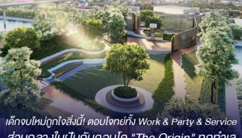 เด็กจบใหม่ถูกใจสิ่งนี้! ตอบโจทย์ทั้ง Work & Party & Service ส่วนกลางในฝันกับคอนโด "The Origin" ทุกทำเล