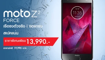 พิเศษ! สำหรับลูกค้าทรูมูฟ เอช เป็นเจ้าของ Moto Z2 Force ในราคาเพียง 13,990 บาทเท่านั้น
