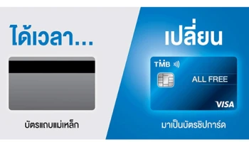 ทีเอ็มบี ยกระดับความปลอดภัยบัตรเอทีเอ็ม บัตรเดบิต ฟรีค่าธรรมเนียมการเปลี่ยนบัตร