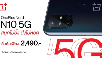 คุ้มยิ่งกว่า! เมื่อซื้อ OnePlus Nord N10 5G พร้อมแพ็กเกจผู้ให้บริการเครือข่าย เริ่มเพียง 2,490 บาท!
