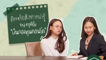 เรียนฟรีไม่เสียตังค์ เข้ามานั่งหน้าจอได้เลย วันนี้ครูพี่บิ๋มขอเสนอคำว่า "เงินกองทุนคอนโด" เก็บทำไม ทำไมต้องจ่าย?