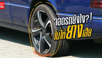 จอดรถอย่างไรไม่ให้ "ยาง" เสีย?