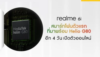 realme 6i สมาร์ทโฟนขุมพลัง พร้อมชิปเซ็ต Helio G80 รุ่นแรกของโลก เต็มขั้นทุกสเปคตอบโจทย์คนรุ่นใหม่