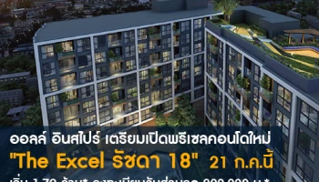 ออลล์ อินสไปร์ เตรียมเปิดพรีเซลคอนโดใหม่ "The Excel รัชดา 18" 21 ก.ค.นี้ เริ่ม 1.79 ล้าน* ลงทะเบียนรับส่วนลด 200,000 บ.*