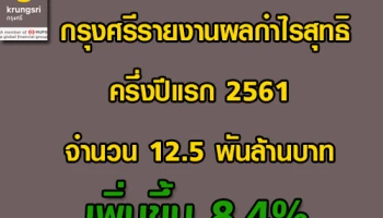 กรุงศรีรายงานผลกำไรสุทธิครึ่งปีแรก 2561 จำนวน 12.5 พันล้านบาท เพิ่มขึ้น 8.4%
