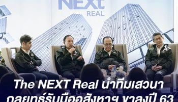 The NEXT Real นำทีมเสวนา "กลยุทธ์รับมืออสังหาฯ ขาลงปี 63"