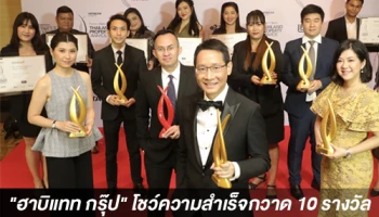 "ฮาบิแทท กรุ๊ป" โชว์ความสำเร็จกวาด 10 รางวัล จากเวที PropertyGuru Thailand Property Awards 2019