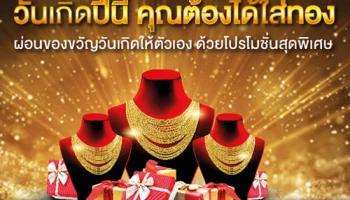 ผ่อนทองรูปพรรณ 0% นานสูงสุด 10 เดือน พร้อมลดค่ากำเหน็จสูงสุด 50% ผ่านบัตรเครดิต เซ็นทรัล เดอะวัน