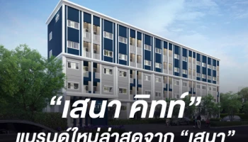 SENA บุกเบิกทำเลกรุงเทพฯ โซนตะวันตก ส่งนิวแบรนด์ "เสนา คิทท์" เสิร์ฟกำลังซื้อ
