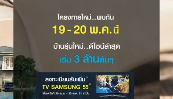 ศุภาลัยเปิดตัวโครงการใหม่ "ศุภาลัย เบลล่า เทพารักษ์" พบกัน 19-20 พ.ค. นี้บ้านรุ่นใหม่ ดีไซน์ล่าสุด เริ่ม 3 ล้านต้นๆ