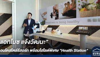 แอทโมซ แจ้งวัฒนะ คอนโดสไตล์รีสอร์ท ที่เสร็จสมบูรณ์พร้อมโอน พร้อมไฮไลต์พิเศษ Health Station