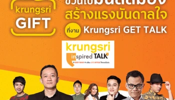 ชวนไปมันส์สมอง สร้างแรงบันดาลใจที่งาน Krungsri GET TALK ในวันที่ 30 มิ.ย.61
