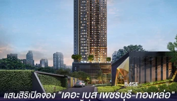แสนสิริเปิดจองคอนโดใหม่ "เดอะ เบส เพชรบุรี-ทองหล่อ" รอบ VVIP ครั้งแรก 5 ตุลาคมนี้ ที่ Sales Gallery