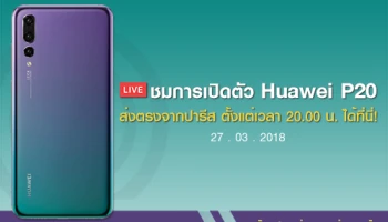 ชมการเปิดตัว Huawei P20 ส่งตรงจากปารีสได้ที่นี่! ตั้งแต่เวลา 20.00 น. เป็นต้นไป พร้อมตัวอย่างภาพถ่ายสุดว้าว!