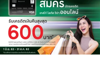 สมัครบัตรเครดิตเทสโก้ โลตัส วีซ่า ออนไลน์ วันนี้! รับเครดิตเงินคืนสูงสุด 600 บาท*