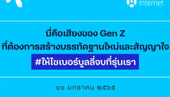 ดีแทคเปิดผลศึกษามุมมองคน Gen Z ผ่านบรรทัดฐานใหม่ สัญญาใจ #ให้ไซเบอร์บูลลี่จบที่รุ่นเรา