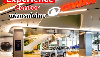 GWM เปิด GWM Experience Center แห่งแรก ณ ไอคอนสยาม มุ่งเป็น The 4th Space พื้นที่ที่ 4 ในการสร้างประสบการณ์ใหม่ของคนไทย