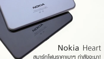 Nokia Heart สมาร์ทโฟนราคาเบาๆ จับต้องง่าย กำลังจะมา!