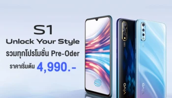 รวมโปรโมชั่น สั่งจอง Vivo S1 สมาร์ทโฟนกล้องหน้า 32MP กับราคาพิเศษ เริ่มต้น 4,990 บาท