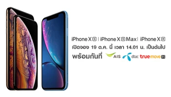 iPhone XS, iPhone XS Max และ iPhone XR เปิดจอง 19 ต.ค. ตั้งแต่เวลา 14.01 น. เป็นต้นไป พร้อมกันทั้ง เอไอเอส, ดีแทค และทรูมูฟ เอช