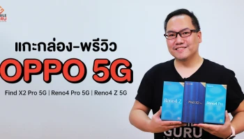 แกะกล่อง OPPO 5G NOW! กองทัพสมาร์ทโฟน 5G จาก ออปโป้ กับราคาเริ่มต้นเพียง 12,990.-