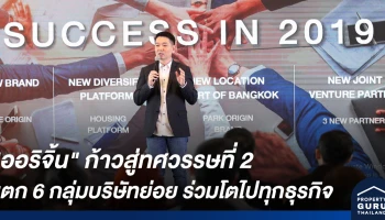 "ออริจิ้น" ก้าวสู่ทศวรรษที่ 2 แตก 6 กลุ่มบริษัทย่อย ชูโมเดล Open Platform จับมือพันธมิตรร่วมโตไปทุกธุรกิจ