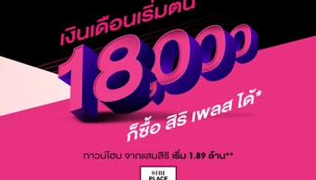 แสนสิริรุกเซกเมนต์ระดับราคาเข้าถึงง่าย ล่าสุดชูแคมเปญ "มีเงินเดือนเริ่มต้น 18,000 บาท ก็เป็นเจ้าของสิริ เพลส ได้ง่ายๆ"