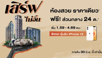 แกรนด์ ยูนิตี้ อัดโปรต่อเนื่อง 'เสิร์ฟไม่อั้น ห้องสวย ราคาเดียว' จอง 0 บาท* กู้ไม่ผ่านคืนเงิน*