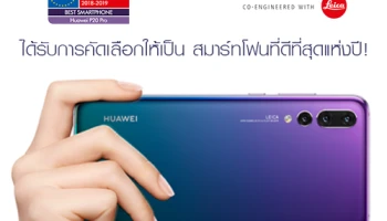 Huawei P20 Pro ได้รับการคัดเลือกให้เป็น สมาร์ทโฟนที่ดีที่สุดแห่งปี!