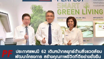 PF ประกาศแผนปี 62 เดินหน้ากลยุทธ์ด้านสิ่งแวดล้อม พัฒนาโครงการ สร้างคุณภาพชีวิตที่ดีอย่างยั่งยืน
