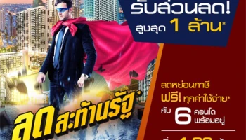 CMC Group จัดโปรฯ "ลดสะท้านรัฐ X2" ลดสูงสุดถึง 1 ล้าน กับคอนโดพร้อมอยู่ 6 โครงการ เริ่ม 1.89 ล้าน*