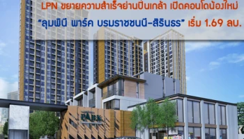 LPN ขยายความสำเร็จย่านปิ่นเกล้า เปิดคอนโดน้องใหม่ "ลุมพินี พาร์ค บรมราชชนนี - สิรินธร" เริ่ม 1.69 ลบ.