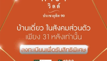 คาซ่า วิลล์ ประชาอุทิศ 90 บ้านเดี่ยวในสังคมส่วนตัว เพียง 31 หลังเท่านั้น สามารถลงทะเบียนได้แล้ววันนี้