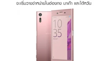 Sony Xperia XZ สีใหม่ Deep Pink จะเริ่มวางจำหน่ายในฮ่องกง มาเก๊า และไต้หวัน ต่อจากสหราชอาณาจักร!