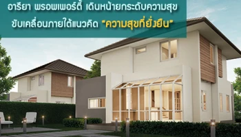 อารียา พรอพเพอร์ตี้ เดินหน้ายกระดับความสุข ขับเคลื่อนภายใต้แนวคิด "ความสุขที่ยั่งยืน"