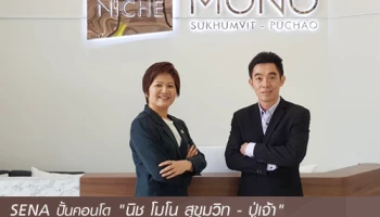 SENA เปิดเกมชิงพื้นที่ ปั้นคอนโด "นิช โมโน สุขุมวิท - ปู่เจ้า" โชว์จุดชิค กับ Facilities 3 อาคาร 3 สไตล์