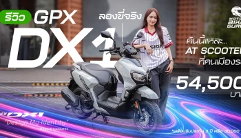 รีวิว! ลองขี่จริง New GPX DX1 คันนี้แหละ... AT Scooter ที่คนเมืองรอ ราคา 54,500 บาท! *พร้อมรับประกัน 3 ปี หรือ 30,000 กม.