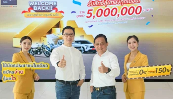 กรุงศรี ออโต้ ผู้นำธุรกิจสินเชื่อยานยนต์ครบวงจร ส่งแคมเปญ Welcome Back กรุงศรี ออโต้ มอบทอง รวมมูลค่า 5 ล้านบาท ผ่านประสบการณ์ใหม่ที่ทั้ง “สมัครง่าย รู้ผลไว” ตั้งแต่ 1 เม.ย. – 30 ธ.ค. 2569