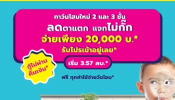 "เฌอ วงแหวน - สาทร" แจกแรง จ่าย 20,000 บาท พร้อมเข้าอยู่ ฟรีทุกค่าใช้จ่ายวันโอน กู้ไม่ผ่านคืนเงิน