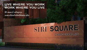 แสนสิริ เปิดลงทะเบียนรับสิทธิพิเศษบ้านโครงการใหม่ "สิริ สแควร์ เจริญกรุง"