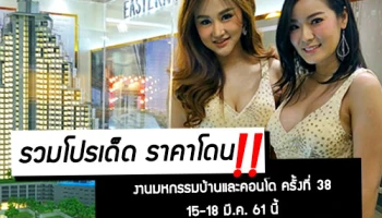 โปรโมชั่นคอนโด "มหกรรมบ้านและคอนโดครั้งที่ 38" วันที่ 15-18 มี.ค. 61 ณ ศูนย์การประชุมแห่งชาติสิริกิติ์