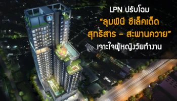 LPN ปรับโฉม "ลุมพินี ซีเล็คเต็ด สุทธิสาร - สะพานควาย" เจาะเป้าหมายผู้หญิงวัยทำงาน
