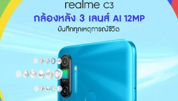 realme C3 สมาร์ทโฟน "3 เลนส์ เกมแรง" เตรียมเปิดตัว พร้อมกิจกรรมพิเศษ ลุ้นเป็นเจ้าของก่อนใครเร็วๆ นี้!