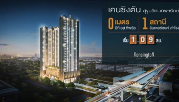 0 เมตรจาก BTS ทิพวัล 1 สถานีจาก Interchange สำโรง
