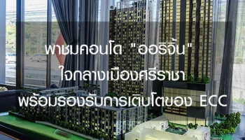 พาชมคอนโด "ออริจิ้น" ใจกลางเมืองศรีราชา พร้อมรองรับการเติบโตของ ECC