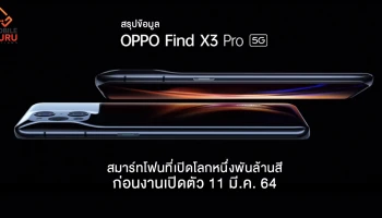 สรุปข้อมูล OPPO Find X3 series สมาร์ทโฟนที่เปิดโลกหนึ่งพันล้านสี ก่อนงานเปิดตัว 11 มี.ค. 64