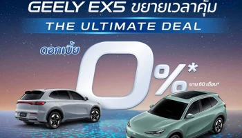GEELY ขยายแคมเปญ The Ultimate Deal ถึง 31 ส.ค. พร้อมาขยายเครือข่ายโชว์รูม ตั้งเป้าครบ 30 แห่ง