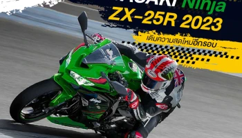 คาวาซากิ นินจา ZX-25R 2023 เติมความสดใหม่อีกรอบ