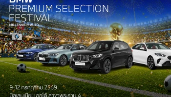 BMW Mullenium Auto จัดกิจกรรม BMW Premium Selection Festival งานที่รวมรถยนต์มือสองคุณภาพพรีเมียม พร้อมข้อเสนอสุดพิเศษ 9–12 ก.ค. ที่สาขาพระราม 4